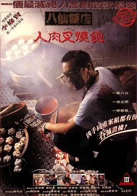 八仙饭店之人肉叉烧包【影视解说】在线观看
