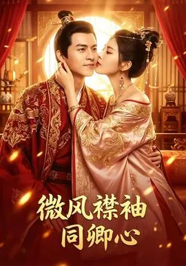 微风襟袖同卿心在线观看