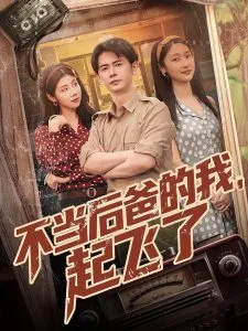 不当后爸的我，起飞了在线观看