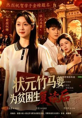 状元竹马要为贫困生复读后在线观看