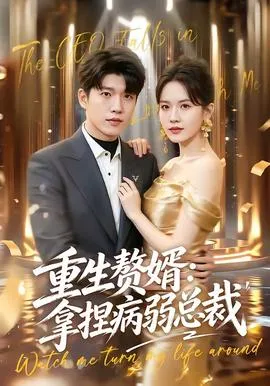 重生赘婿：拿捏病弱总裁