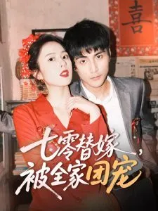 七零替嫁，被全家团宠在线观看
