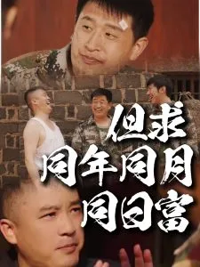 但求同年同月同日富在线观看