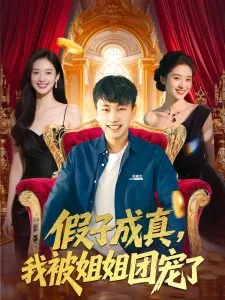 假子成真我被姐姐团宠了在线观看