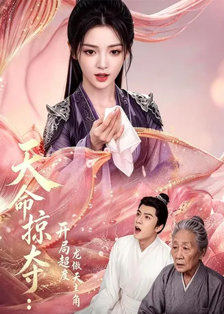 天命掠夺：开局超度龙傲天主角在线观看