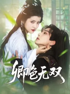 卿色无双在线观看