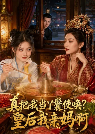 真把我当丫鬟使唤？皇后我亲妈啊在线观看