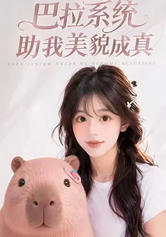 巴拉系统助我美貌成真在线观看