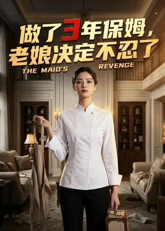 做了3年保姆，老娘决定不忍了在线观看