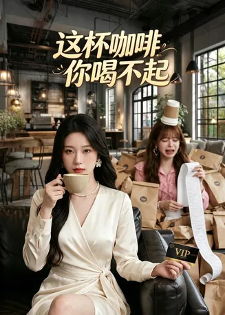 这杯咖啡，你喝不起