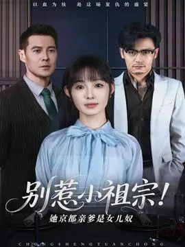 别惹小祖宗！她京都亲爹是女儿奴在线观看