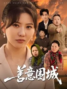 善意围城在线观看