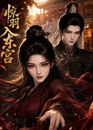 惊羽入东宫在线观看