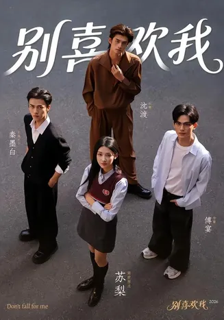 别喜欢我在线观看