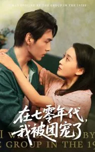 在七零年代我被团宠了在线观看