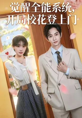 觉醒全能系统，开局校花登上门在线观看
