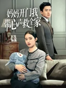 妈妈开门我带心声救全家在线观看