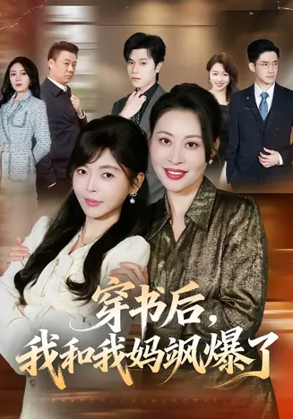 穿书后,我和我妈飒爆了在线观看