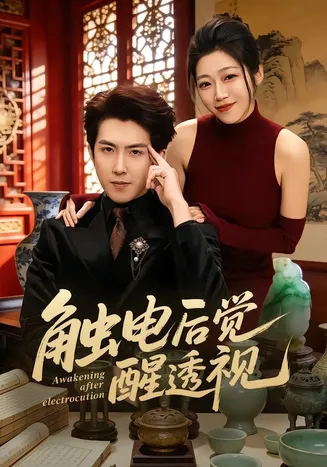 触电后觉醒透视在线观看
