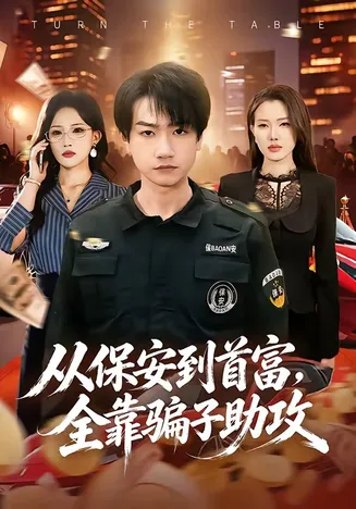 从保安到首富，全靠骗子助攻在线观看