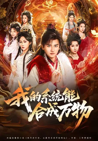 我的系统能合成万物在线观看