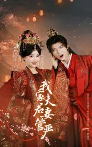 我家夫君妻管严在线观看