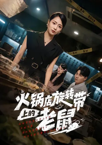火锅店旋转带上的老鼠在线观看