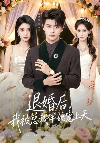 退婚后,我被总裁伴娘宠上天在线观看