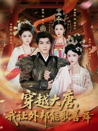 穿越大唐,我让外邦能歌善舞在线观看