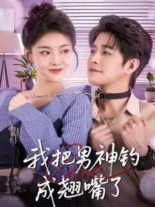 我把男神钓成翘嘴在线观看