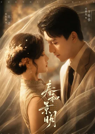 春和景明在线观看