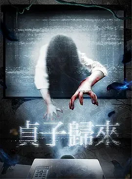 贞子归来[电影解说]