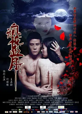 疯花血月[电影解说]在线观看