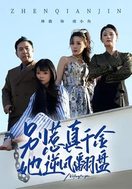 别惹真千金，她逆风翻盘在线观看