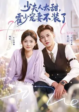 少夫人太甜，霍少宠妻不装了在线观看