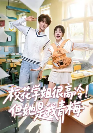 校花学姐很高冷！但她是我青梅在线观看