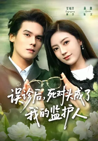 误诊后，死对头成了我的监护人在线观看