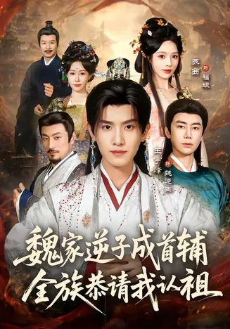 魏家逆子成首辅，全族恭请我认祖在线观看