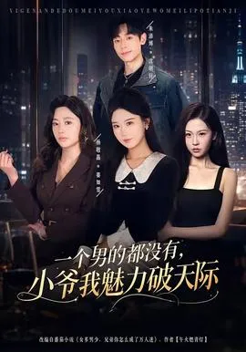 一个男的都没有，小爷我魅力破天际在线观看