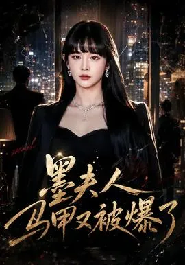 墨夫人马甲又被爆了在线观看