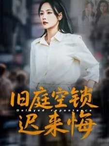 旧庭空锁迟来悔在线观看