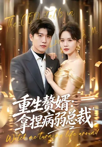 重生赘婿:拿捏病弱总裁在线观看
