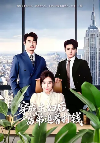 穿成主妇后,富弟追着打钱在线观看