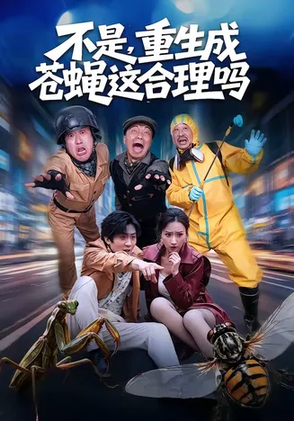 不是,重生成苍蝇这合理吗在线观看