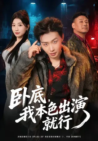 卧底,我本色出演就行在线观看