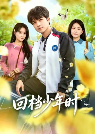 回档少年时在线观看