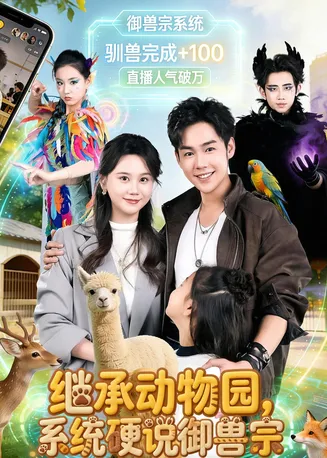 继承动物园,系统硬说御兽宗在线观看