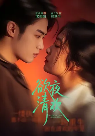 欲夜清欢在线观看