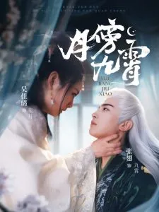 月傍九霄在线观看