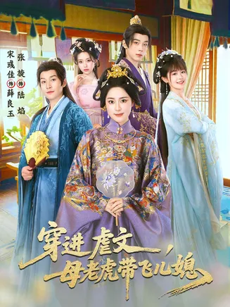 穿进虐文,母老虎带飞儿媳在线观看